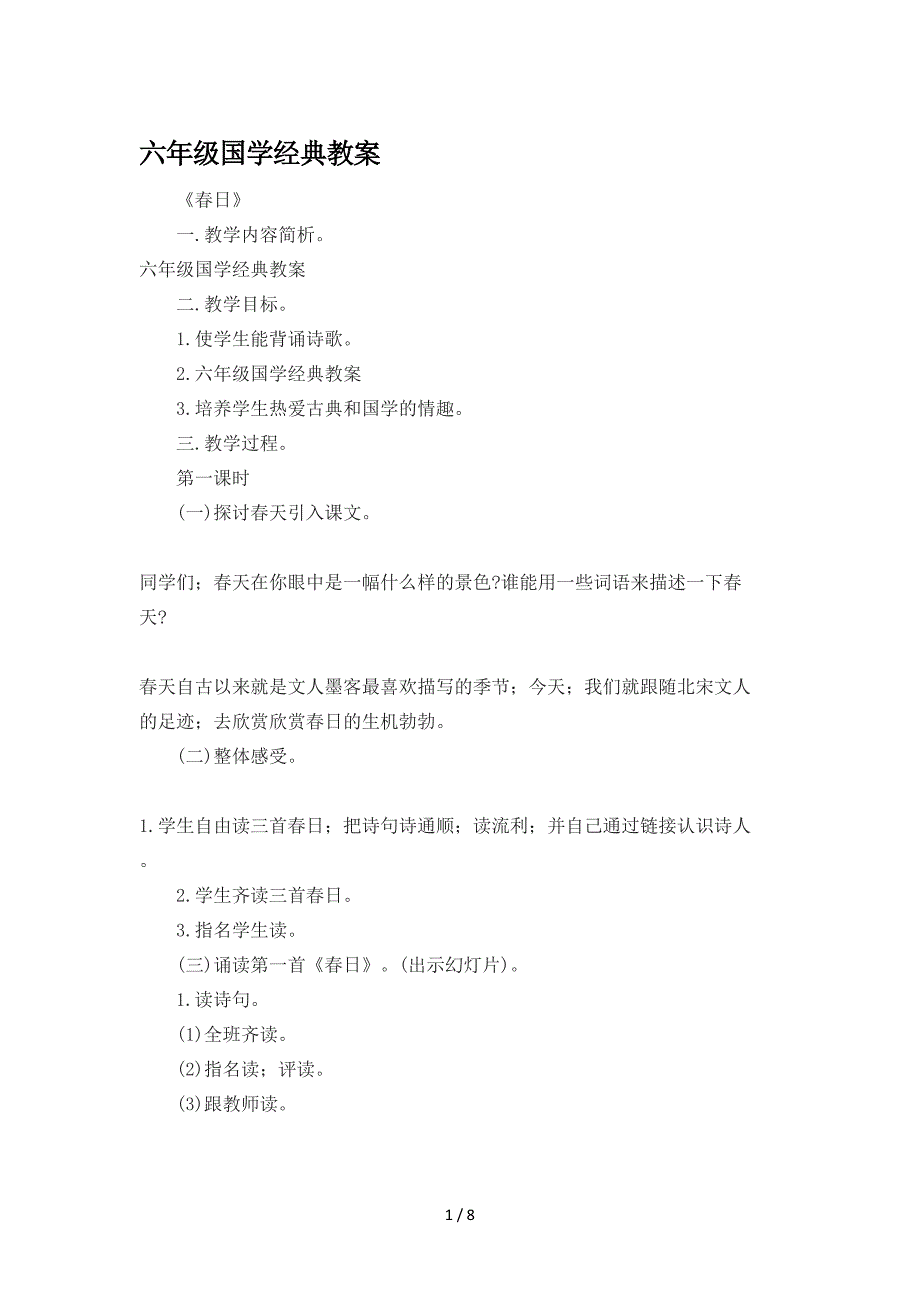 六年级国学经典教案.doc_第1页