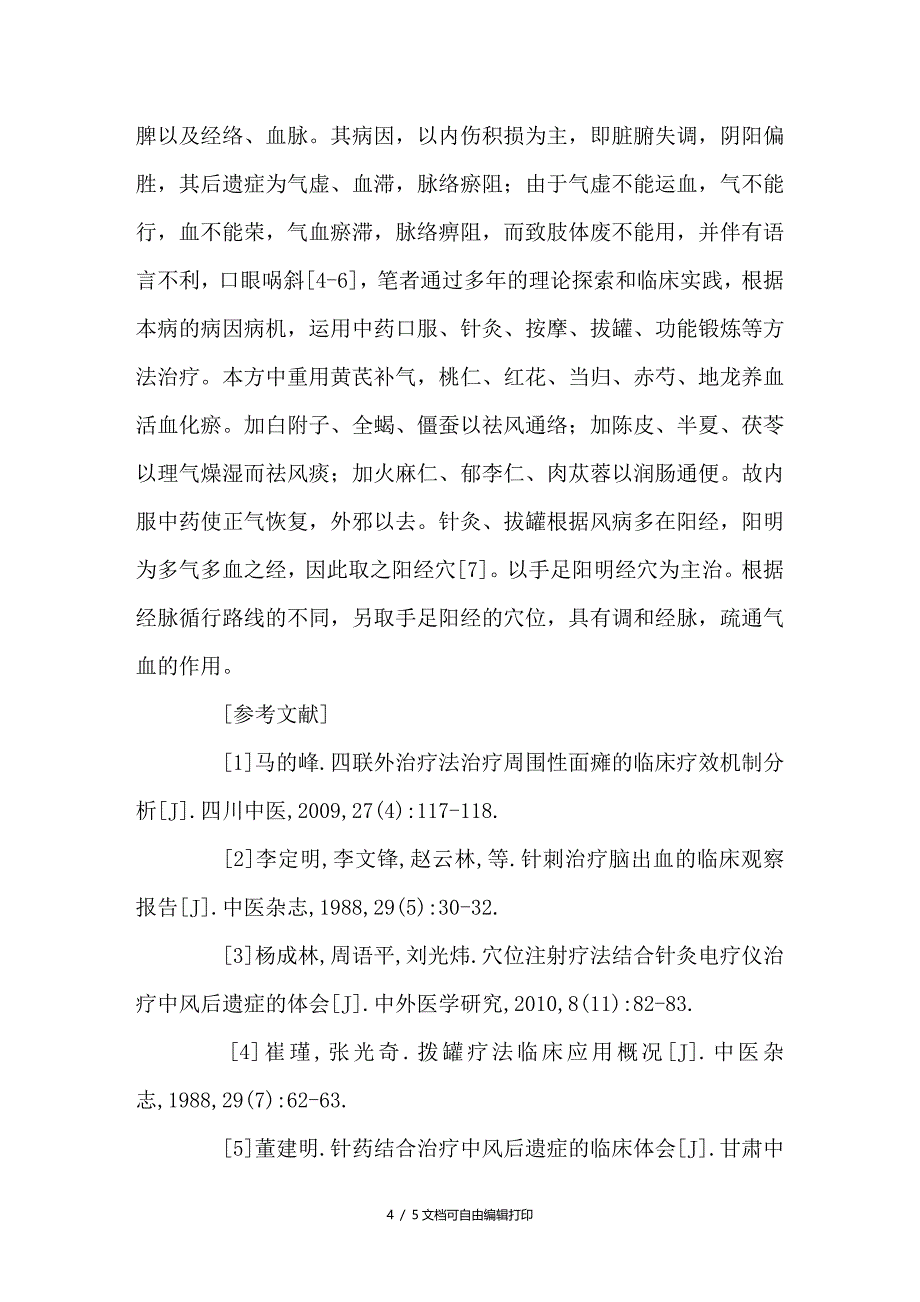 中医综合治疗脑卒中后遗症_第4页