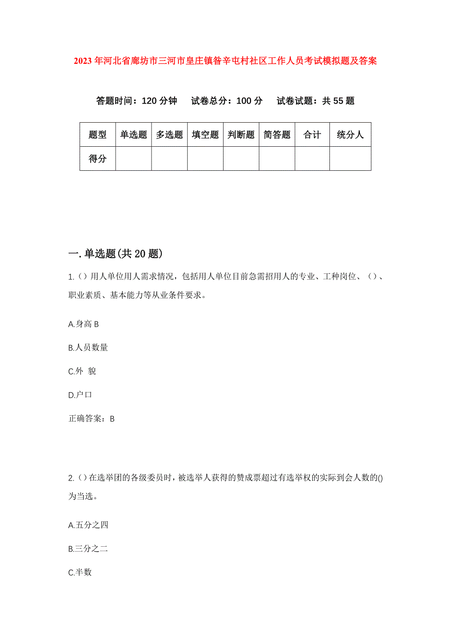 2023年河北省廊坊市三河市皇庄镇昝辛屯村社区工作人员考试模拟题及答案_第1页