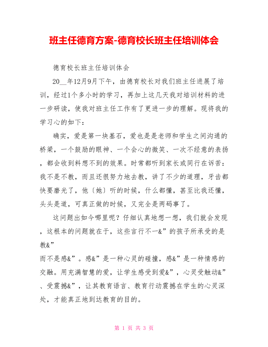 班主任德育计划德育校长班主任培训体会_第1页