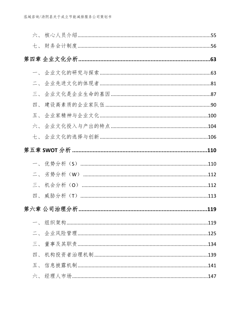 汤阴县关于成立节能减排服务公司策划书_范文_第2页