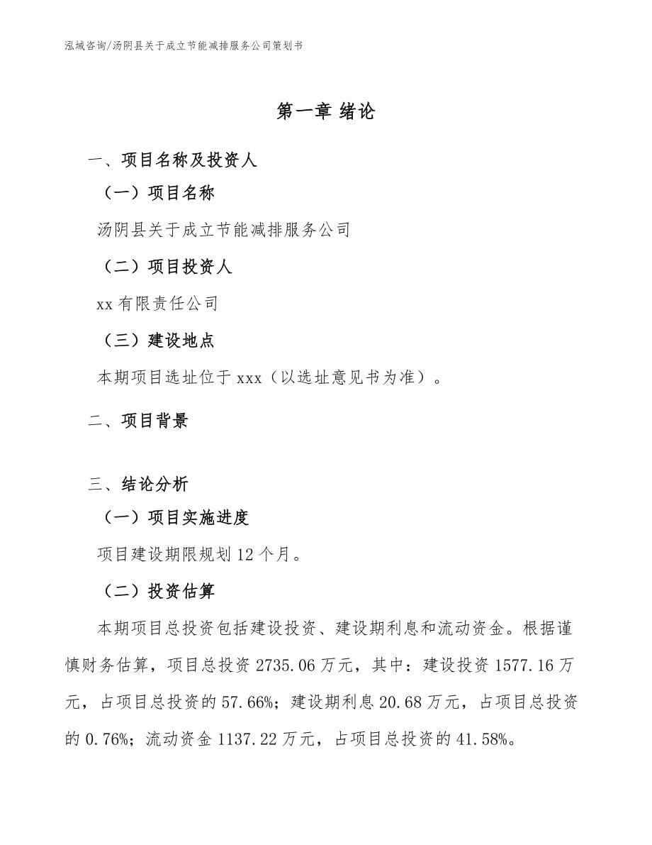 汤阴县关于成立节能减排服务公司策划书_范文_第5页