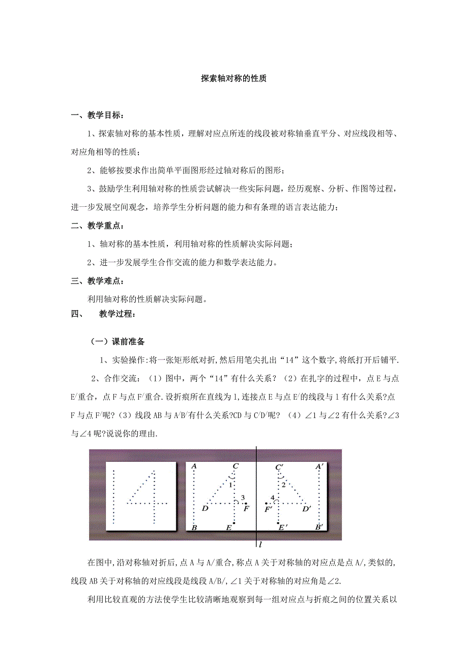 [最新]【北师大版】七年级下册数学5.2探索轴对称的性质教学设计_第1页