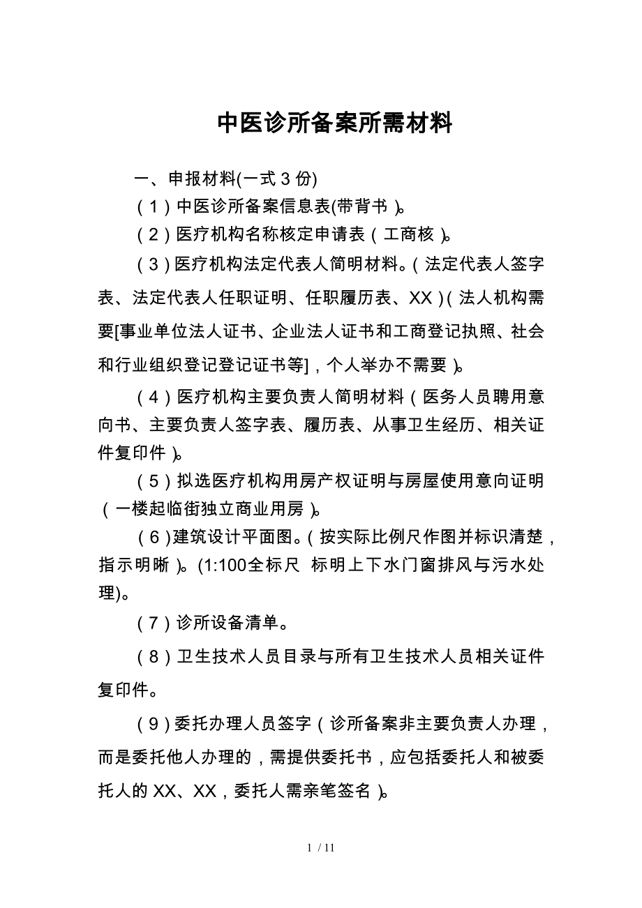 中医诊所备案所需汇报材料文书_第1页