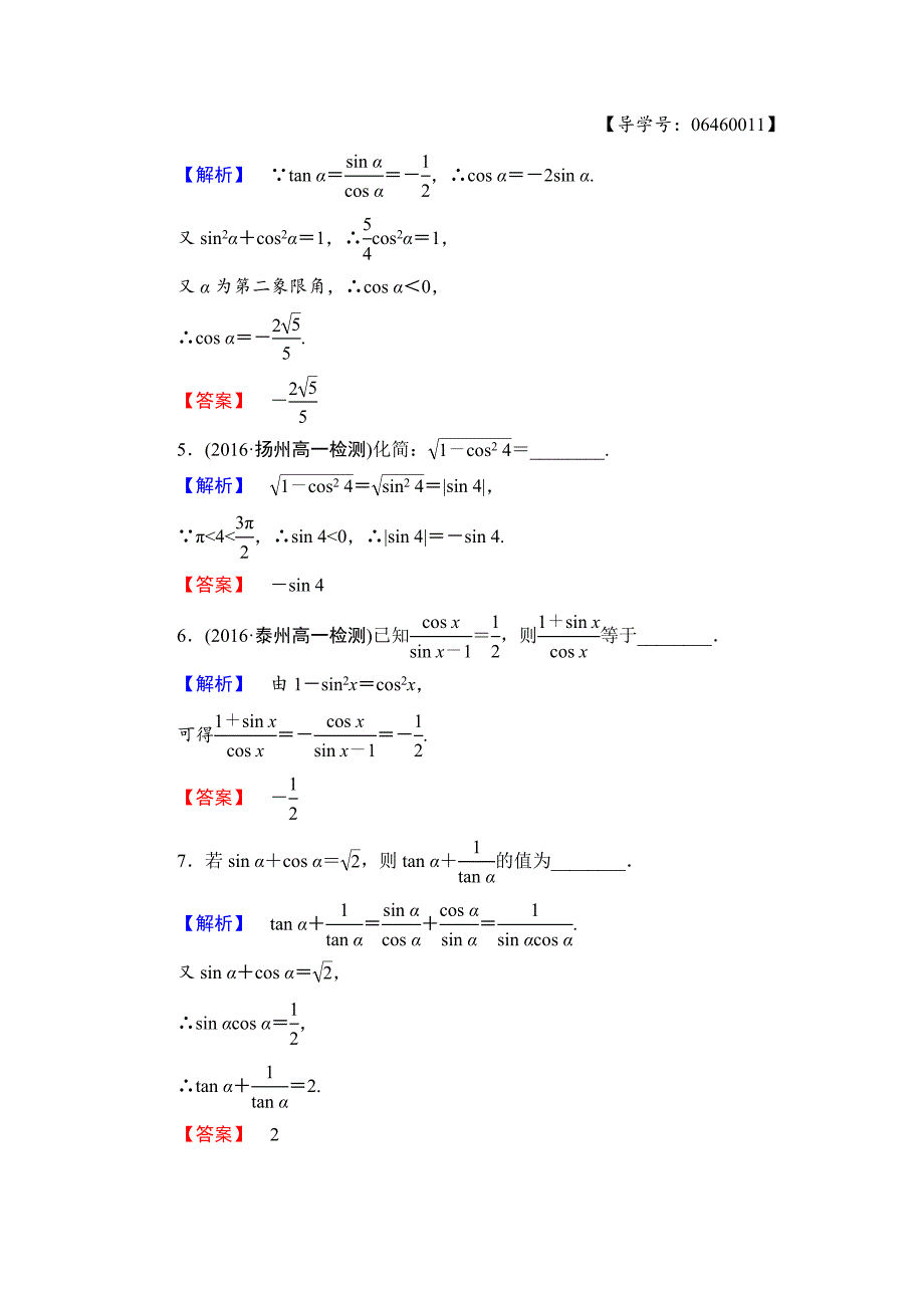 精品高中数学苏教版必修4学业分层测评 1.2.2 同角三角函数关系 Word版含解析_第2页