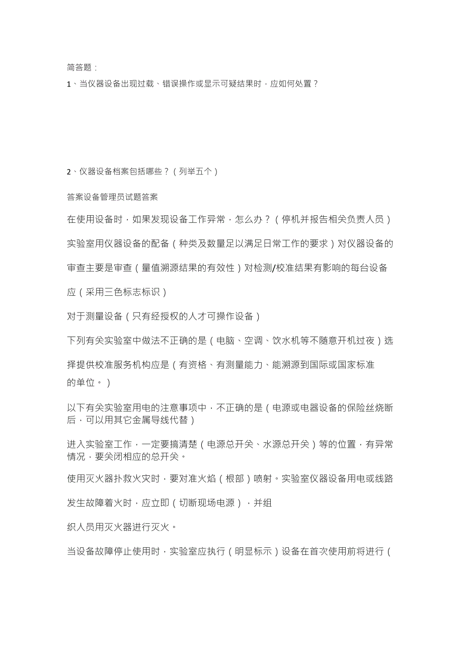 仪器设备管理员培训考核试题及答案_第4页