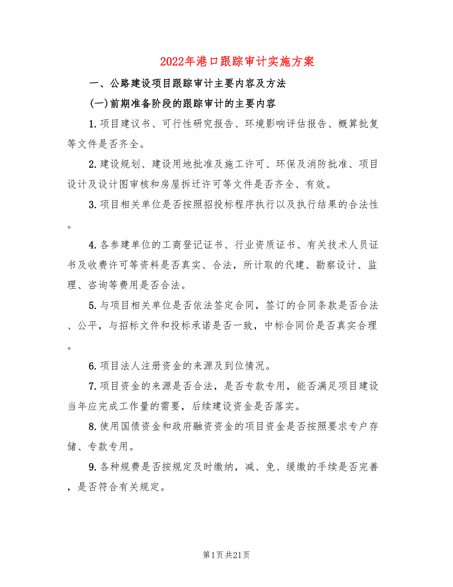 2022年港口跟踪审计实施方案_第1页