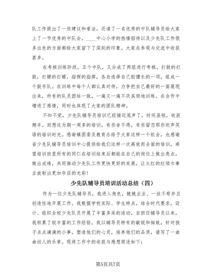 少先队辅导员培训活动总结（4篇）.doc_第5页