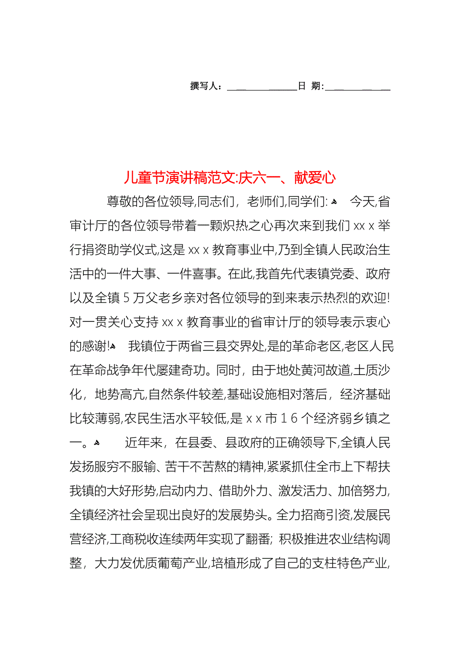 儿童节演讲稿范文庆六一献爱心_第1页