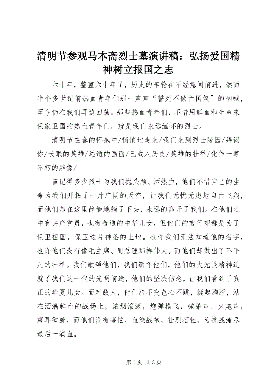 2023年清明节参观马本斋烈士墓演讲稿弘扬爱国精神树立报国之志.docx_第1页