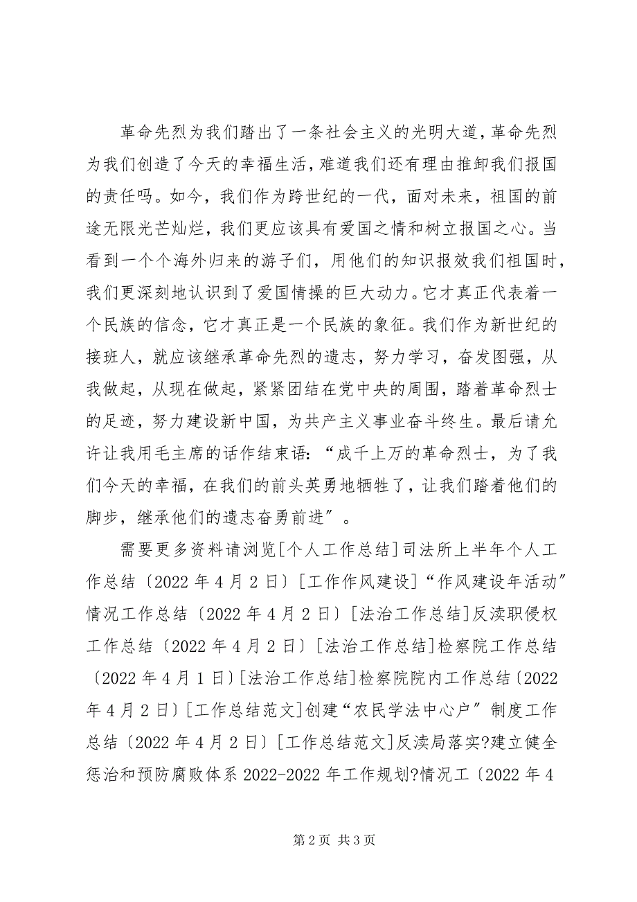 2023年清明节参观马本斋烈士墓演讲稿弘扬爱国精神树立报国之志.docx_第2页