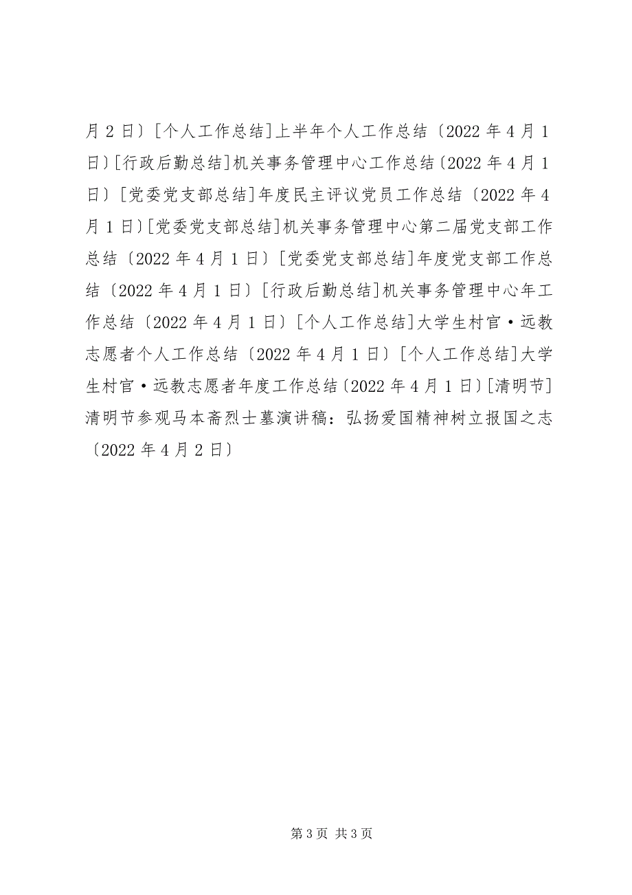 2023年清明节参观马本斋烈士墓演讲稿弘扬爱国精神树立报国之志.docx_第3页