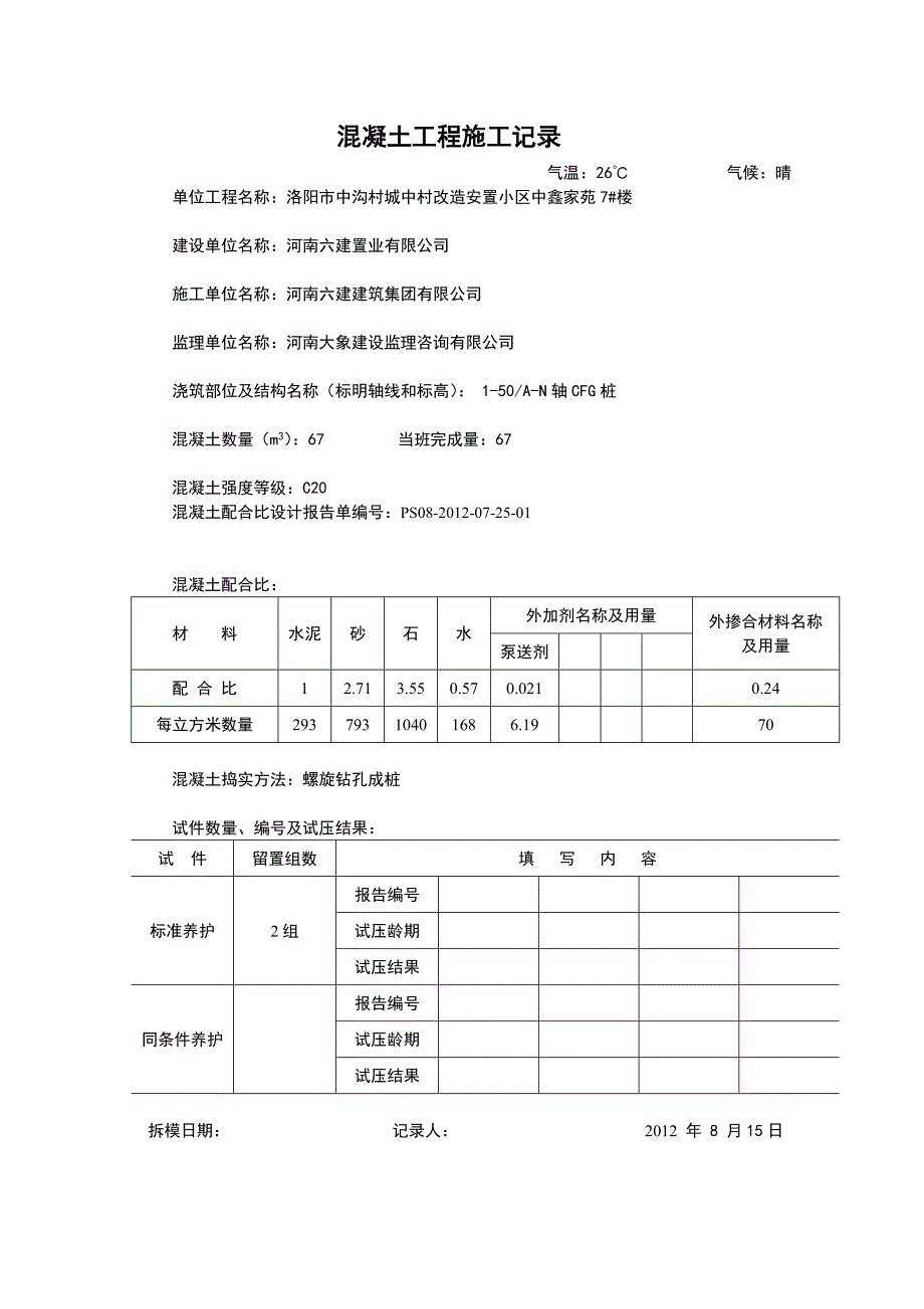 混凝土施工记录_第4页