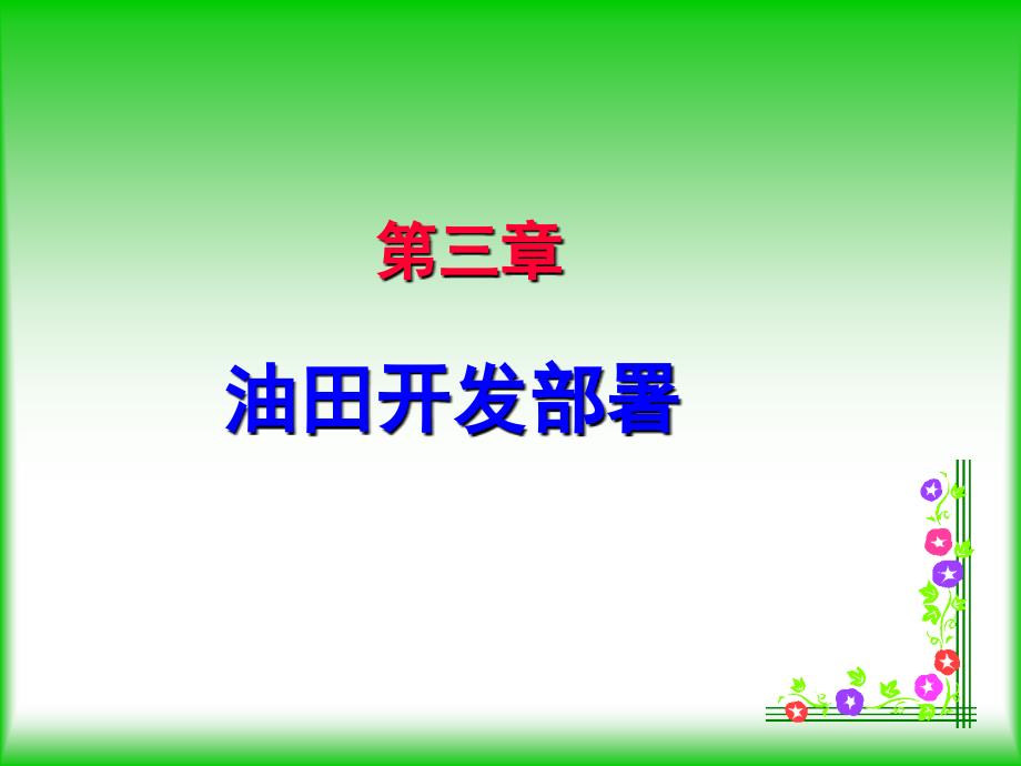 井网部署布井方式ppt课件_第1页