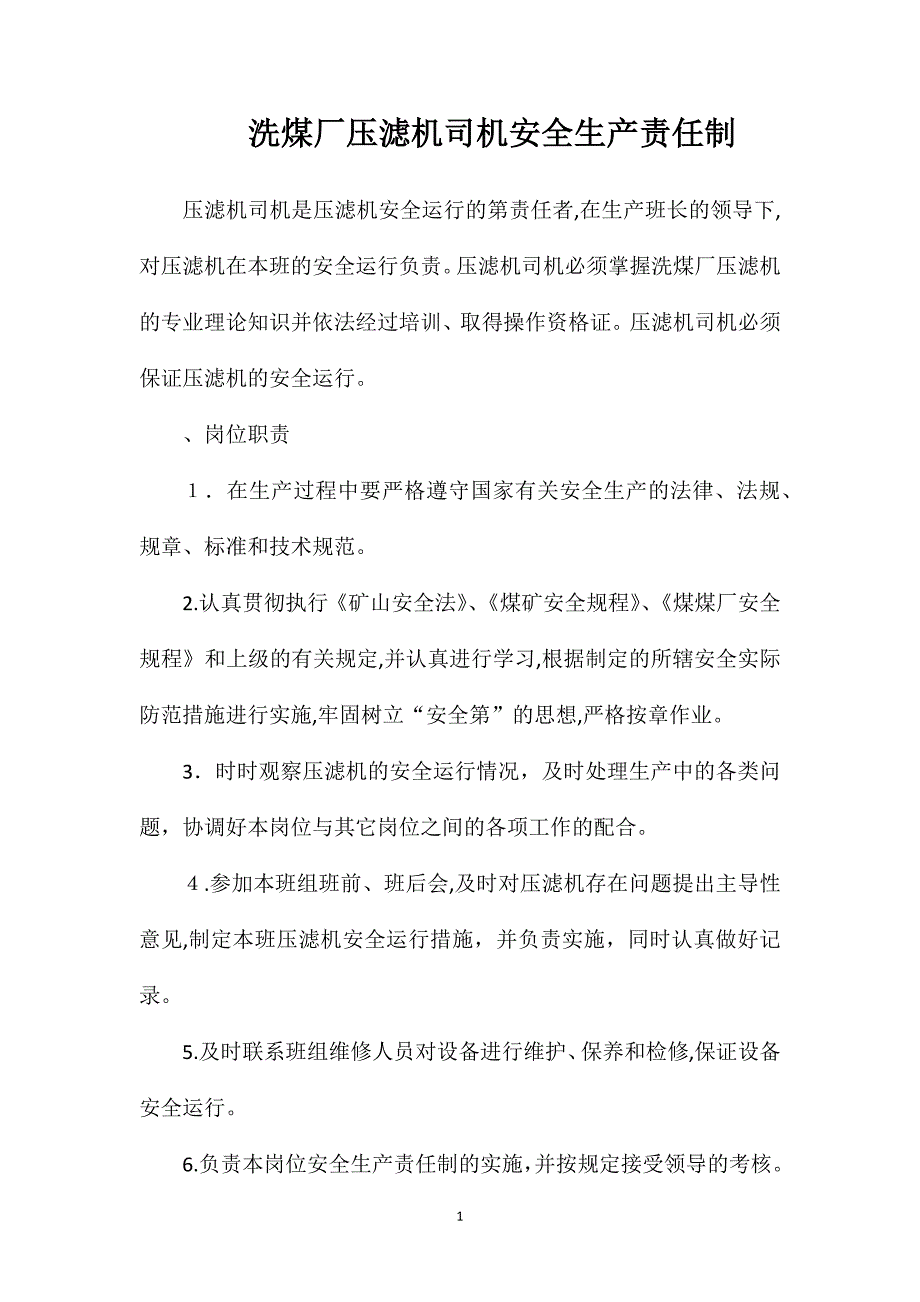 洗煤厂压滤机司机安全生产责任制_第1页