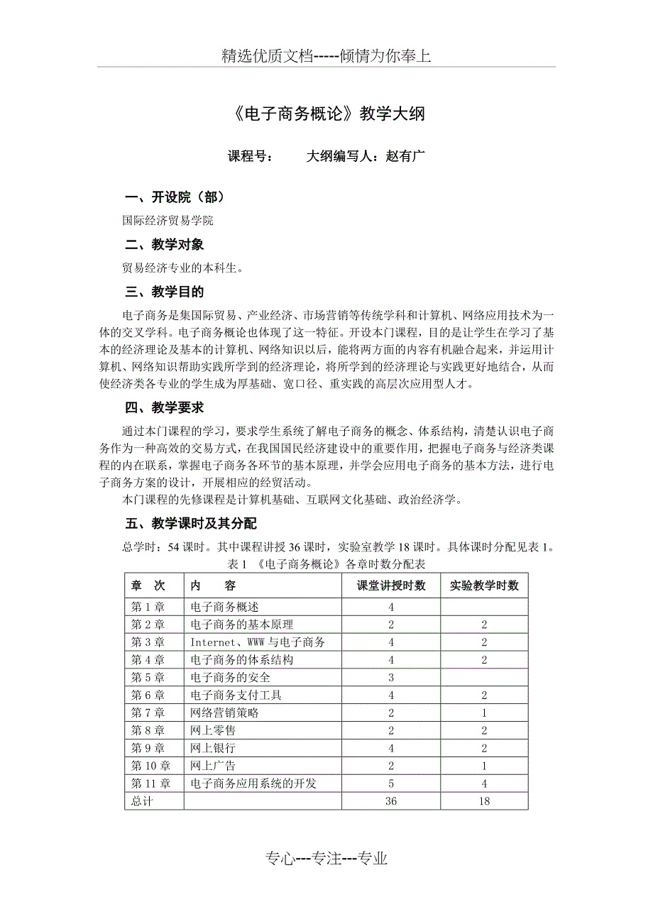 电子商务概论教学大纲_第1页