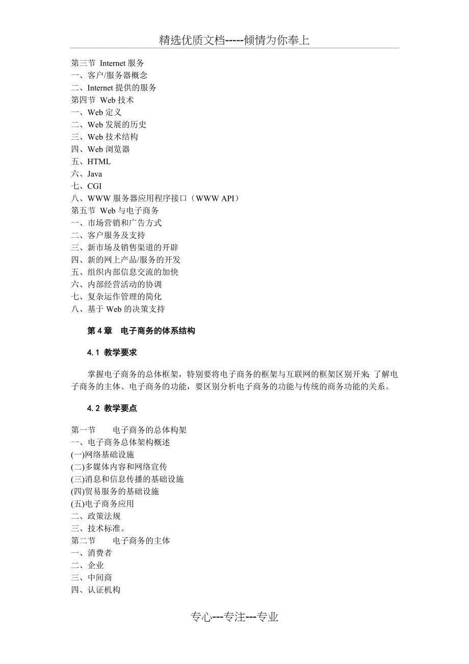 电子商务概论教学大纲_第4页