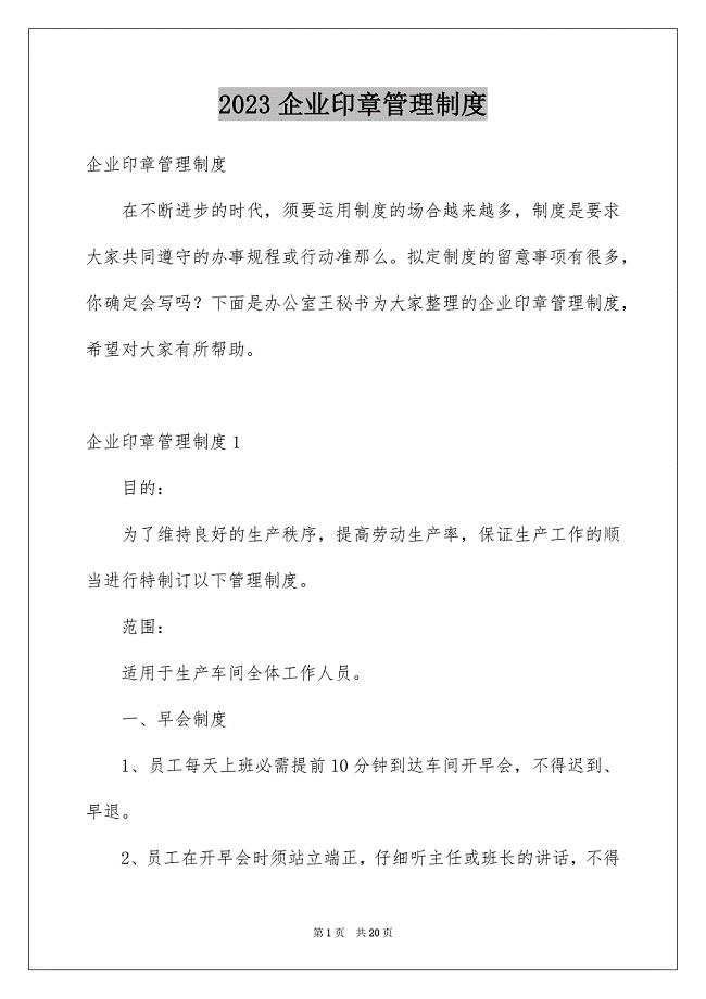 2023年企业印章管理制度.docx