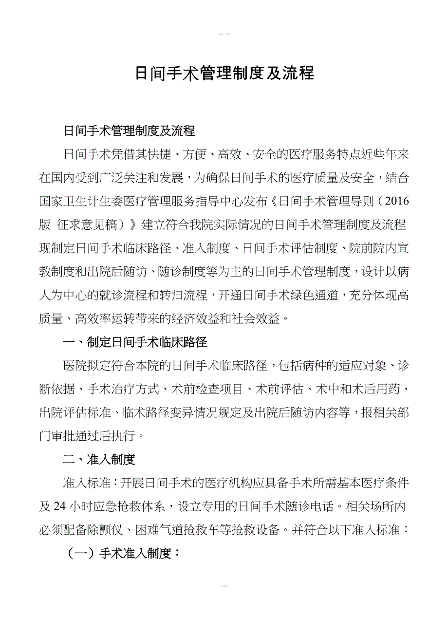 日间手术管理制度及流程整理版.doc_第1页