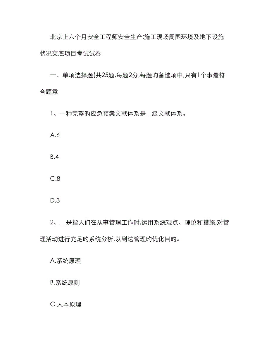 2023年北京上半年安全工程师安全生产施工现场周边环境及地_第1页