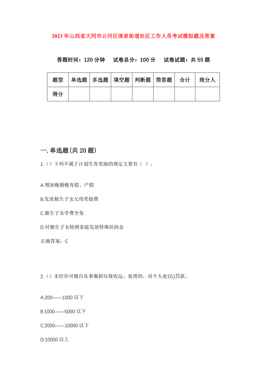 2023年山西省大同市云冈区清泉街道社区工作人员考试模拟题及答案_第1页