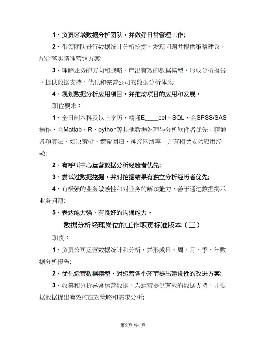 数据分析经理岗位的工作职责标准版本（4篇）.doc_第2页