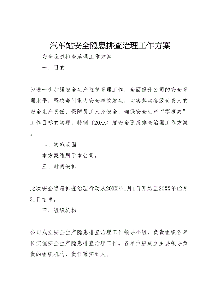 汽车站安全隐患排查治理工作方案_第1页