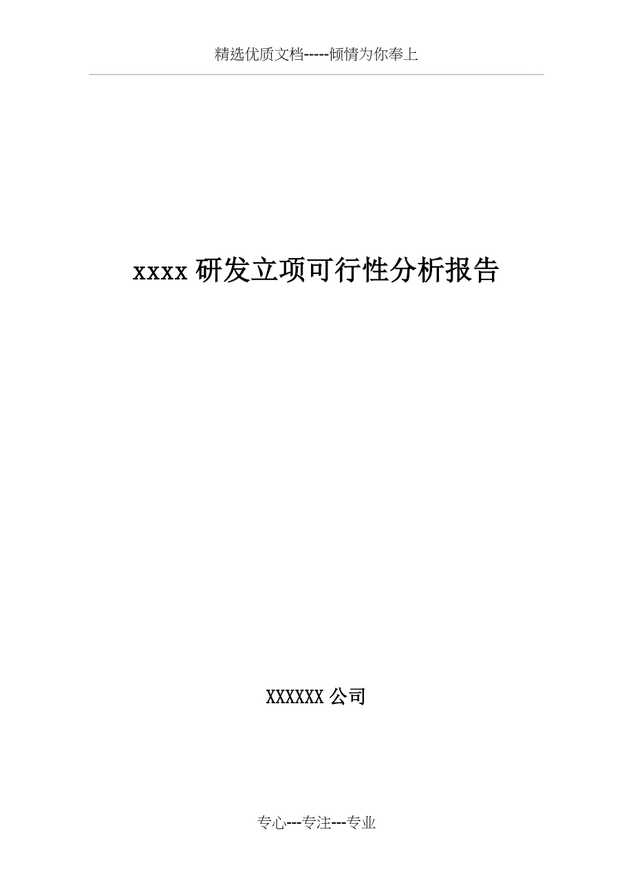 研发项目可行性分析报告模板_第1页