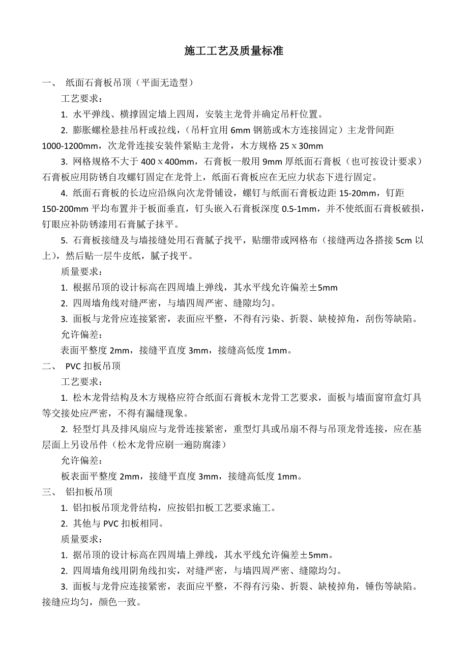 施工工艺及质量标准_第1页