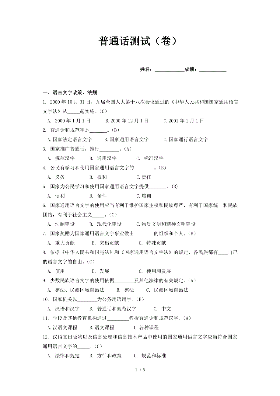 普通话测试题及答案一_第1页