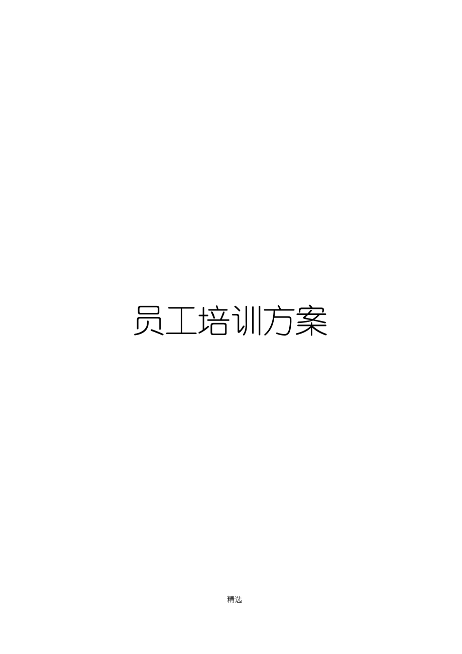 生产车间员工培训方案_第1页