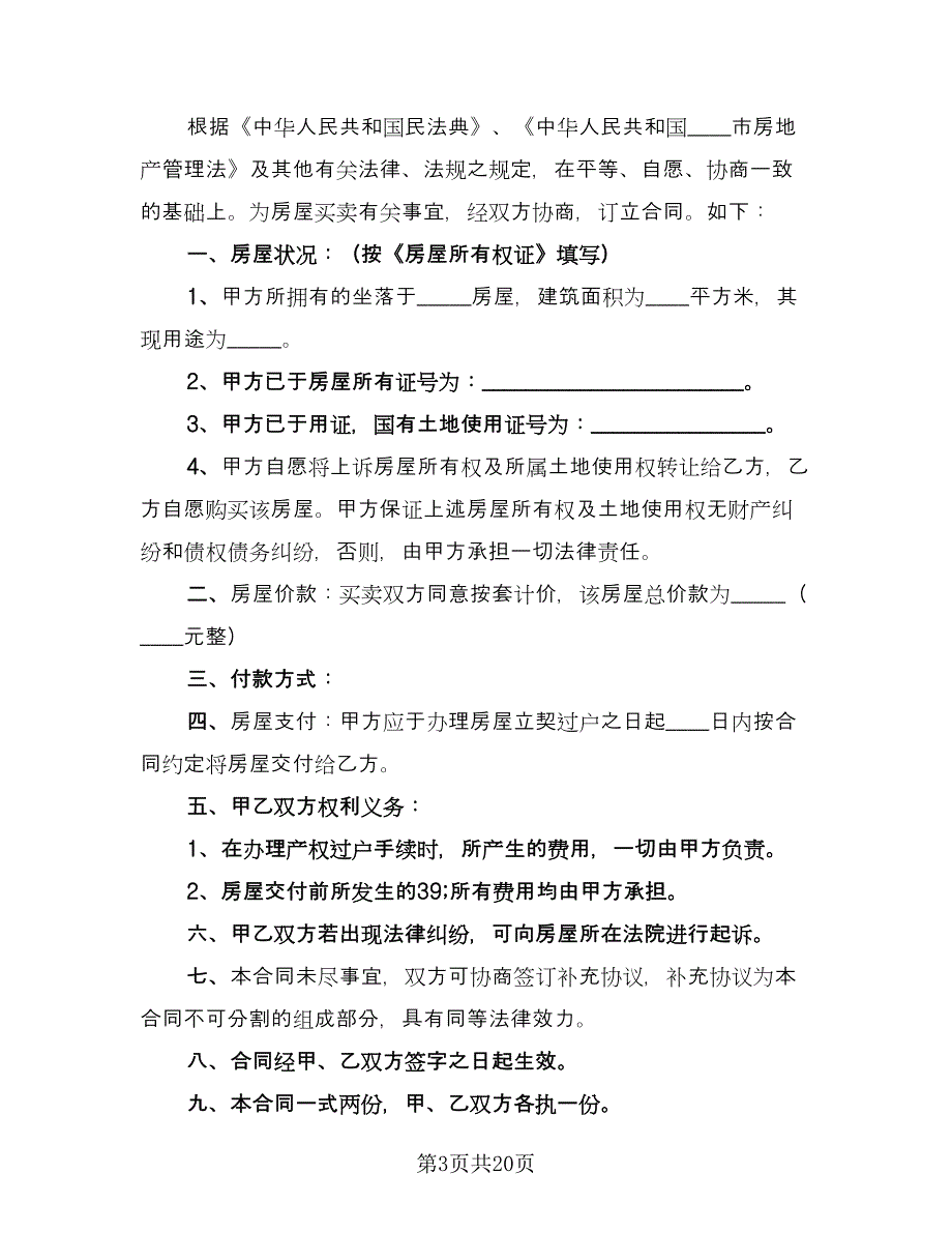 2023商品房买卖合同电子版（9篇）_第3页