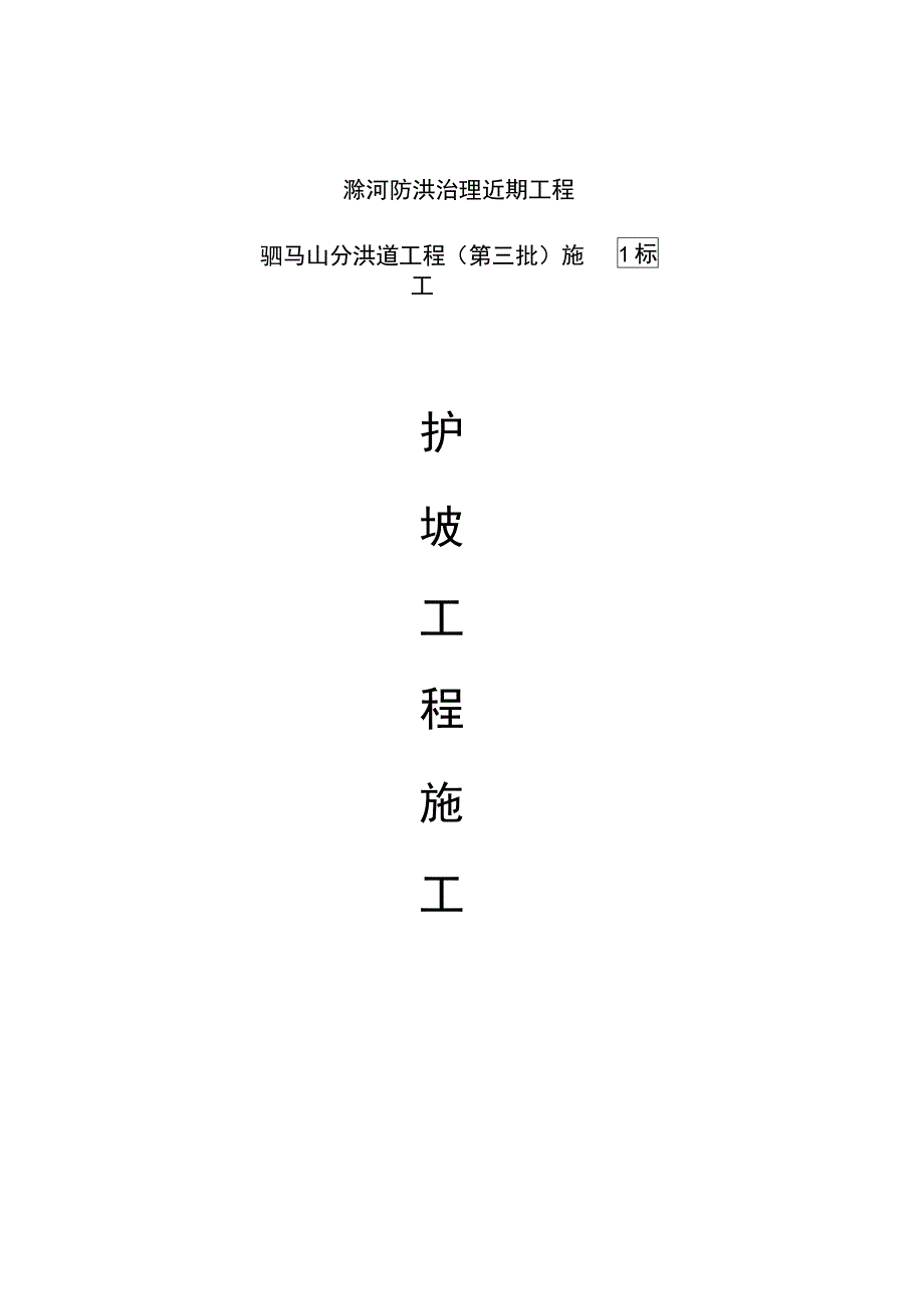 护坡工程施工方案完整版_第1页