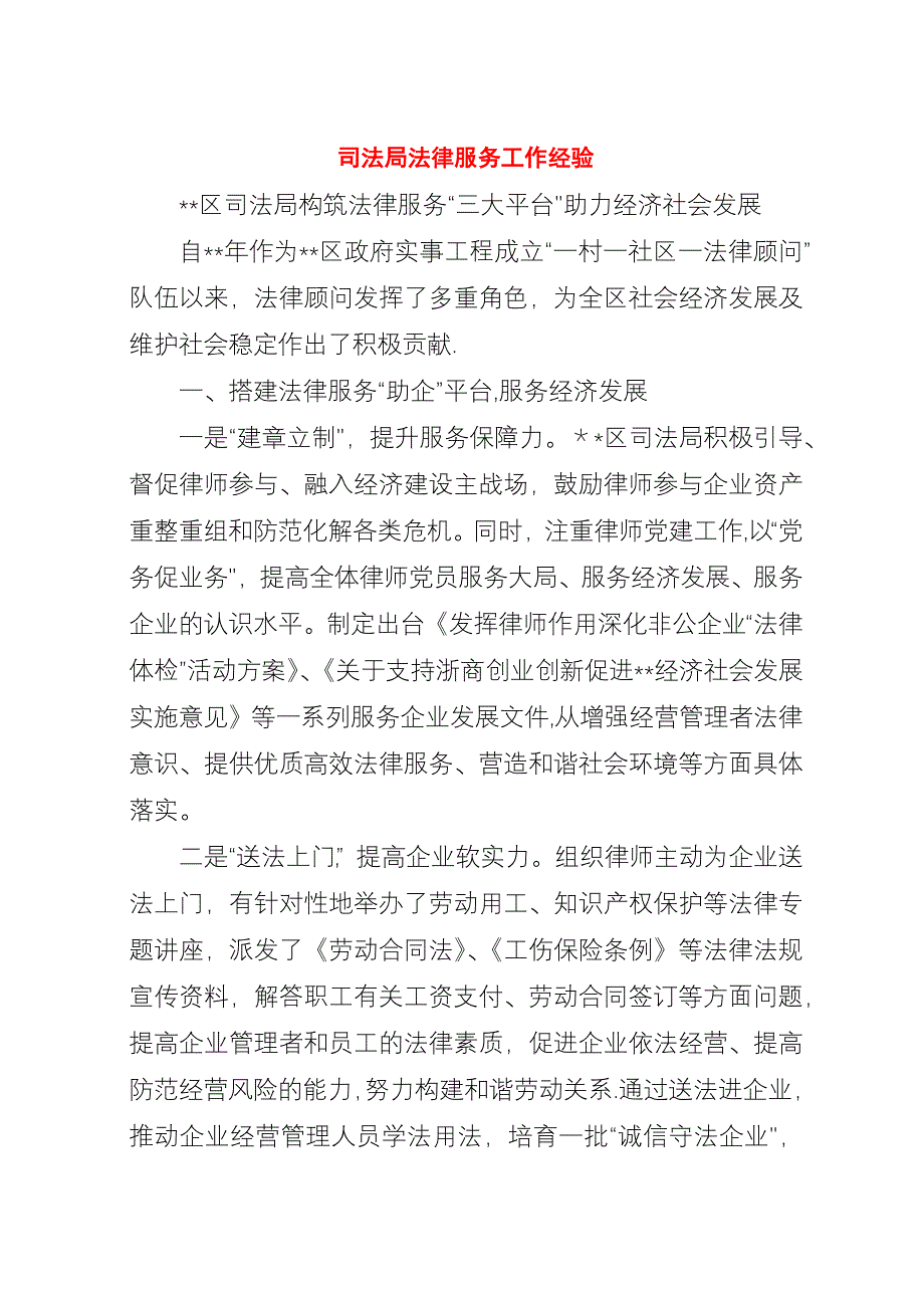 司法局法律服务工作经验.docx_第1页