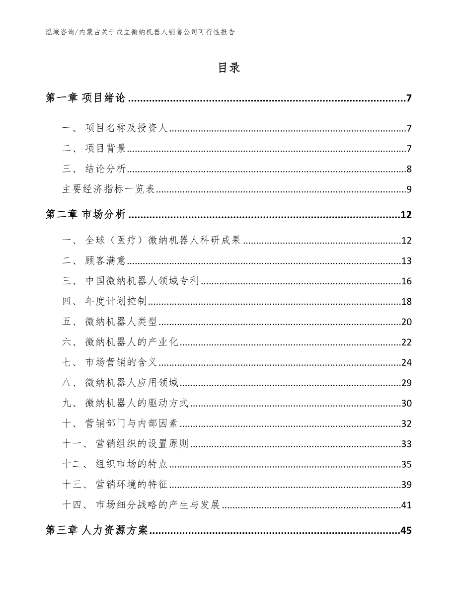 内蒙古关于成立微纳机器人销售公司可行性报告（模板范文）_第1页