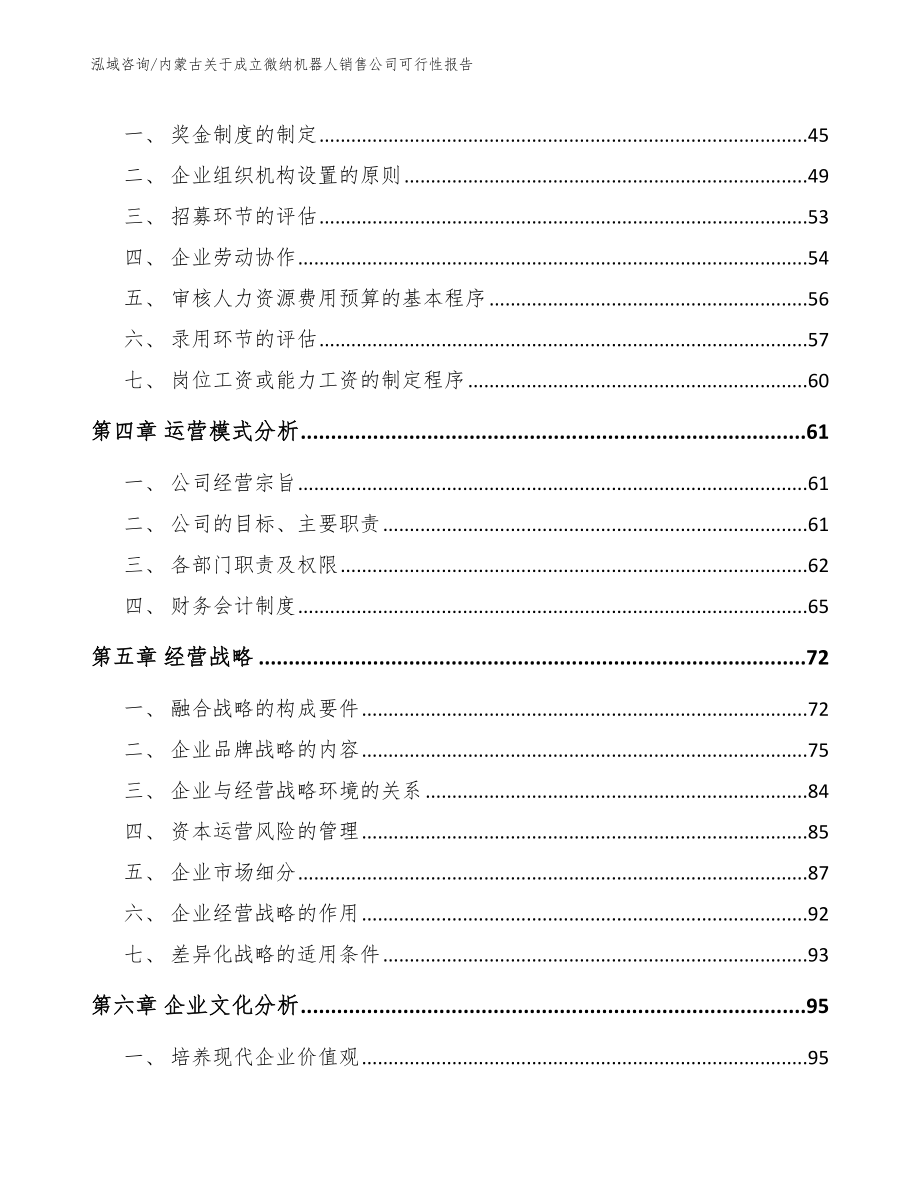 内蒙古关于成立微纳机器人销售公司可行性报告（模板范文）_第2页