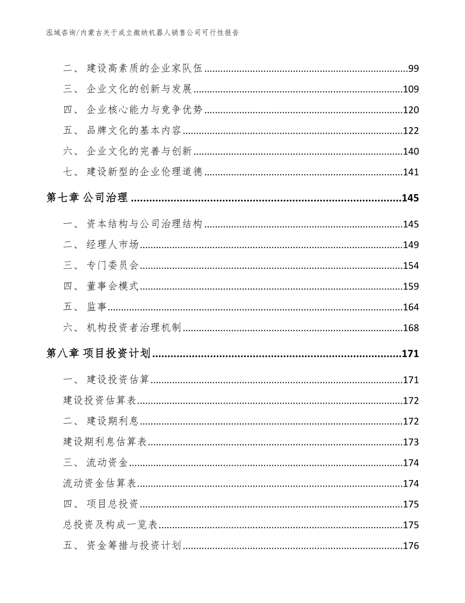 内蒙古关于成立微纳机器人销售公司可行性报告（模板范文）_第3页