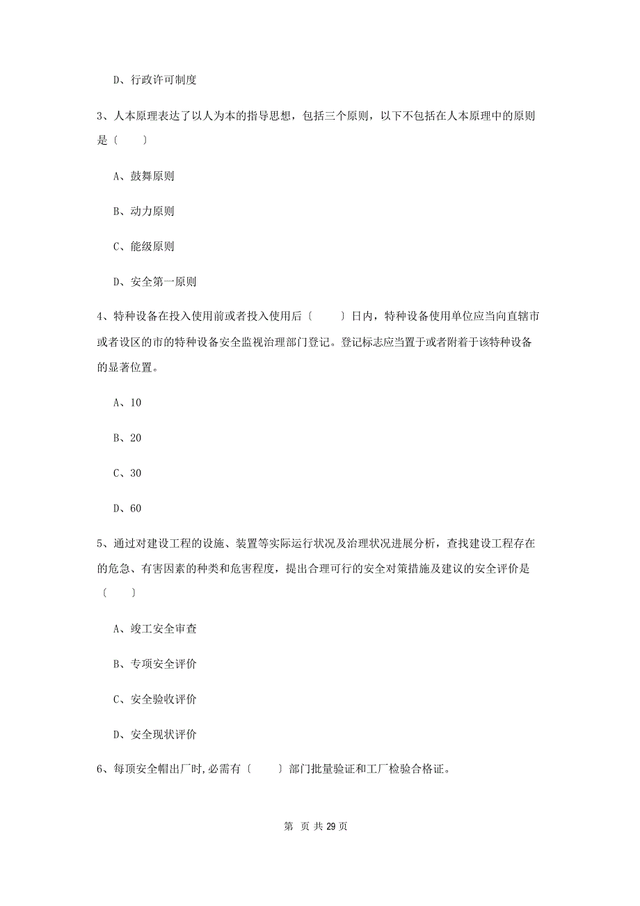 2023年安全工程师资格考试《安全生产管理知识》提升训练试卷含答案_第2页