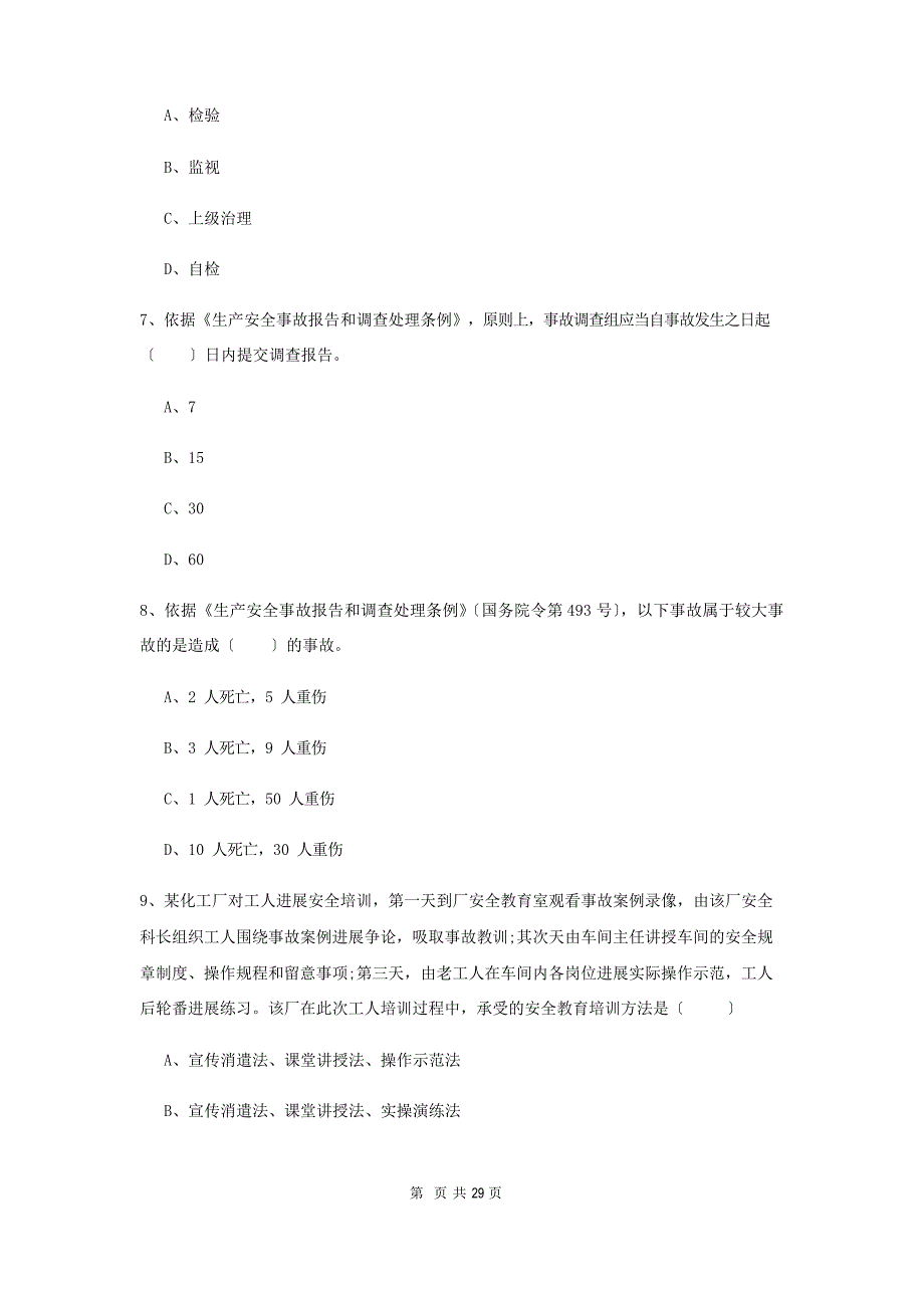 2023年安全工程师资格考试《安全生产管理知识》提升训练试卷含答案_第3页