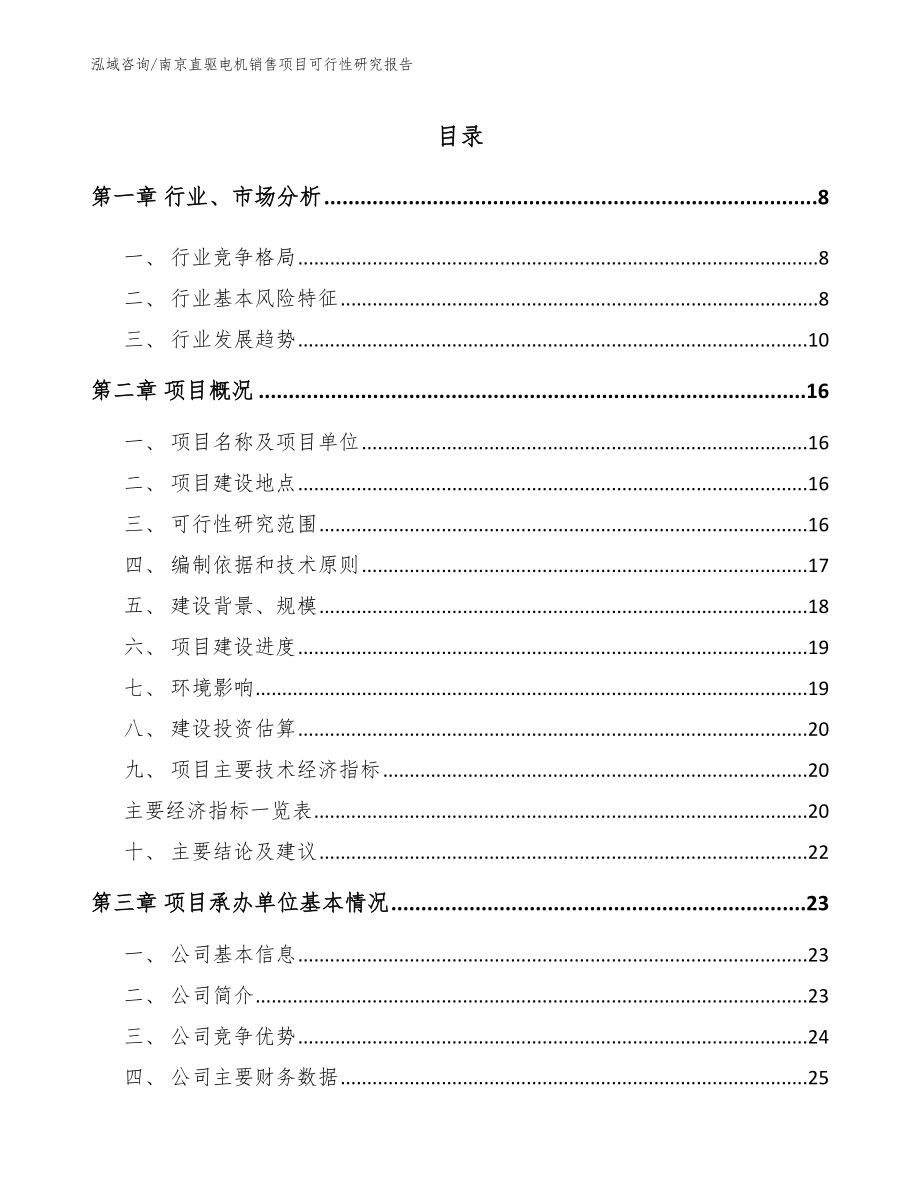 南京直驱电机销售项目可行性研究报告_第1页