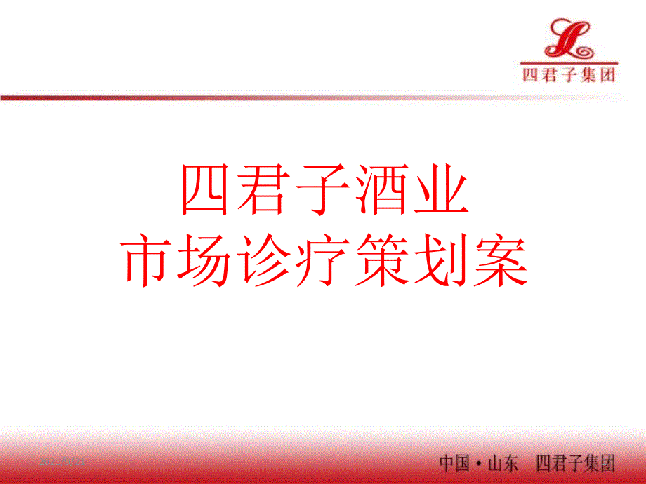 四君子酒业市场诊疗策划案1013_第1页
