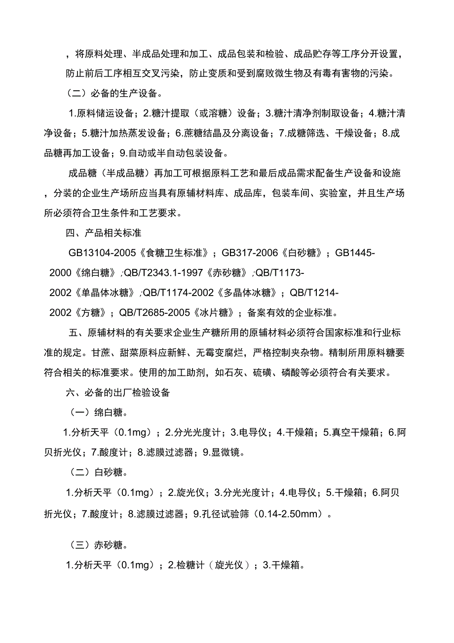 糖生产许可证审查细则_第2页