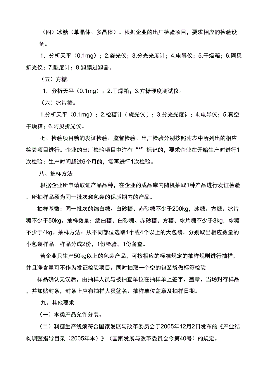 糖生产许可证审查细则_第3页