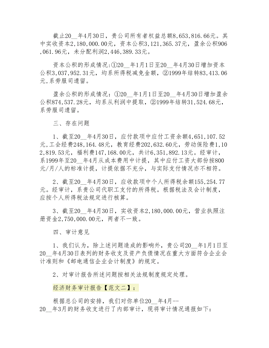 收支财务审计报告范文_第3页