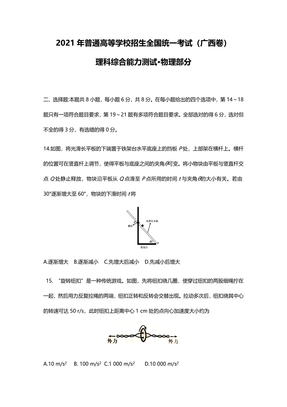 2021年广西省理综物理高考真题word文档原卷（全国甲卷精校版）_第1页