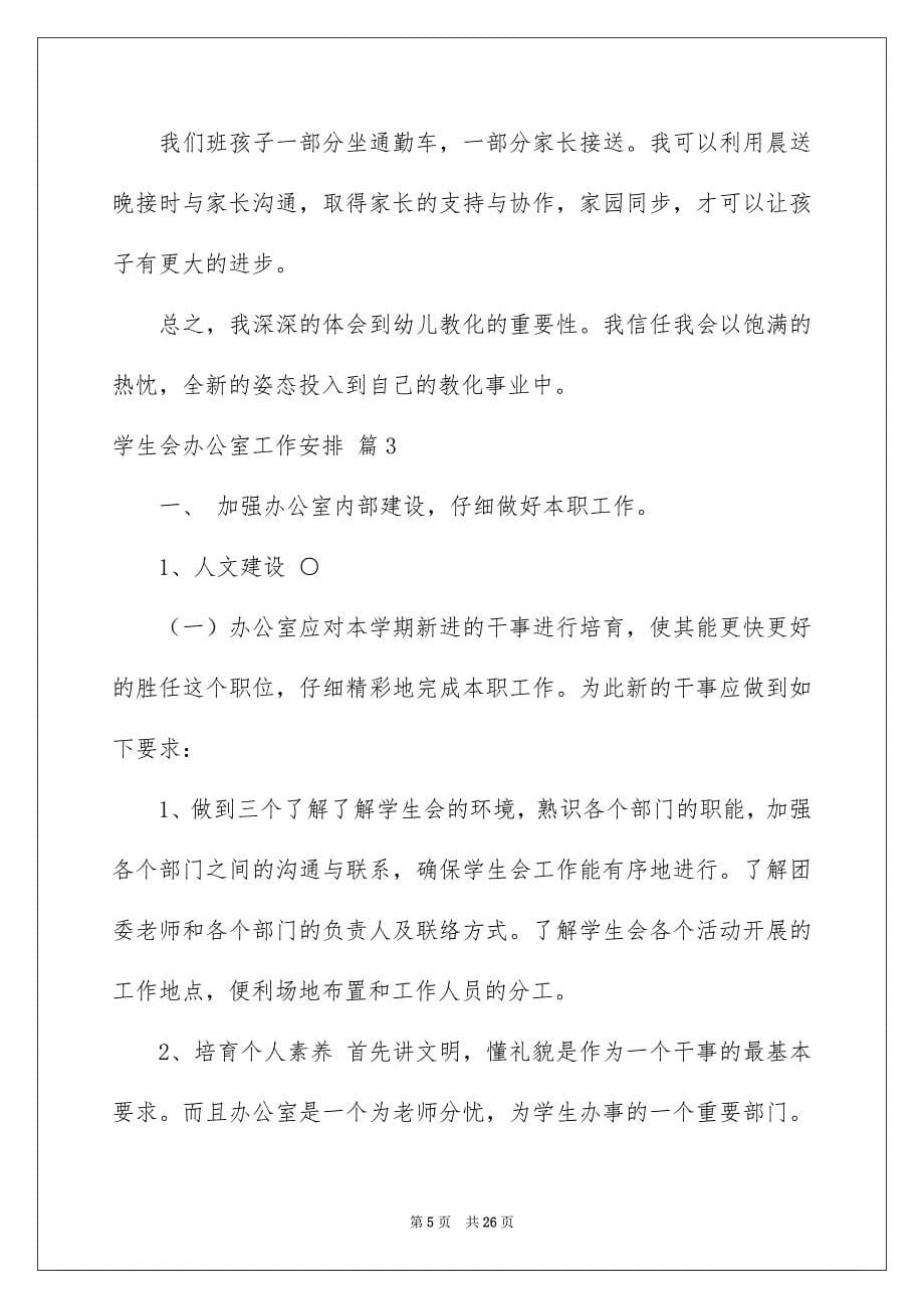 关于学生会办公室工作安排范文锦集九篇_第5页