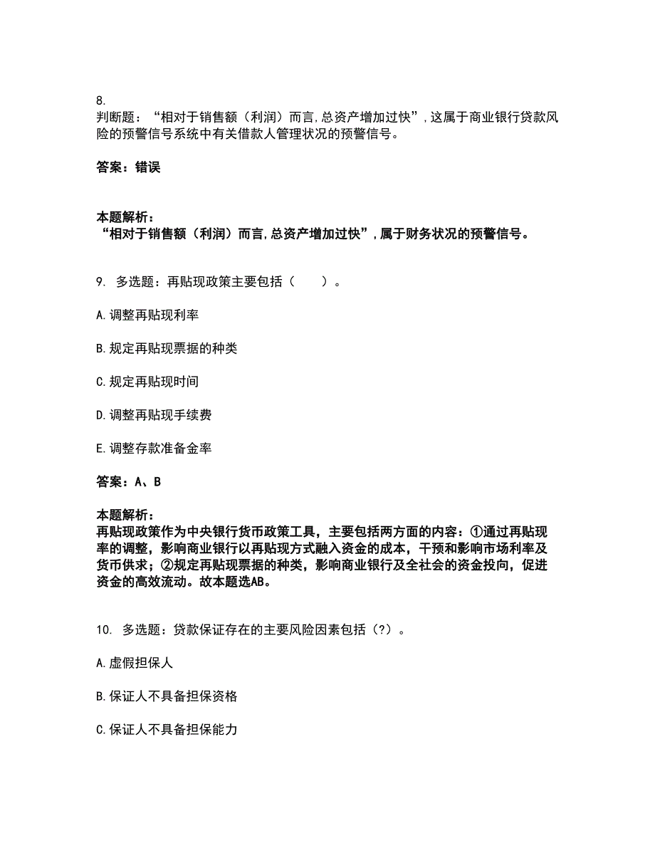 2022初级银行从业资格-初级公司信贷考试全真模拟卷13（附答案带详解）_第4页