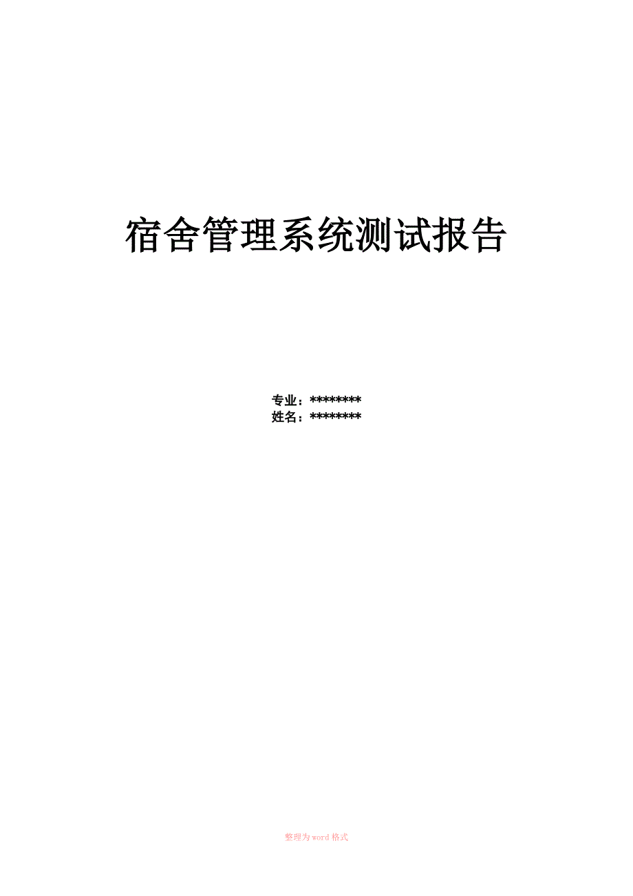 学生宿舍管理系统测试分析报告_第1页