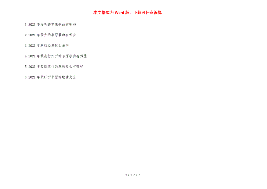 2021最好听的草原歌曲 2021年经典好听的草原歌曲有哪些.docx_第3页