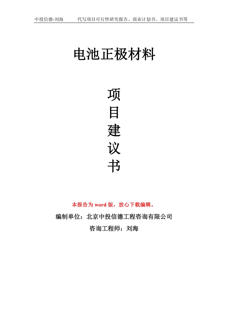 电池正极材料项目建议书写作模板-立项前期_第1页